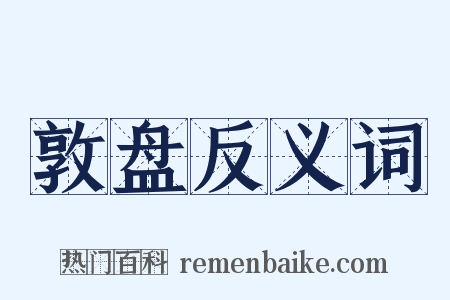 敦盘反义词是什么意思的图片